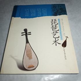 上海市国家级非物质文化遗产名录项目丛书：琵琶艺术