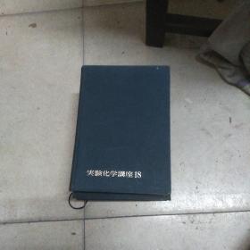 实验化学讲座18(日文原版)有机化合物的反应(上)
