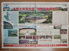 福建日报2008年7月8日 华安土楼列入《世界文化遗产名录》大地土楼群 土楼之王二宜楼 福建土楼博物馆南阳楼 土楼之母齐云楼 土楼之仙雨伞楼