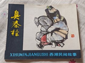 臭秦桧，8箱