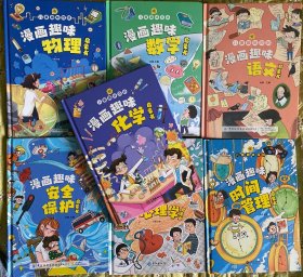 儿童趣味百科.漫画趣味 化学启蒙书 物理启蒙书 数学 语文 心理学 安全保护 心理学启蒙书7册