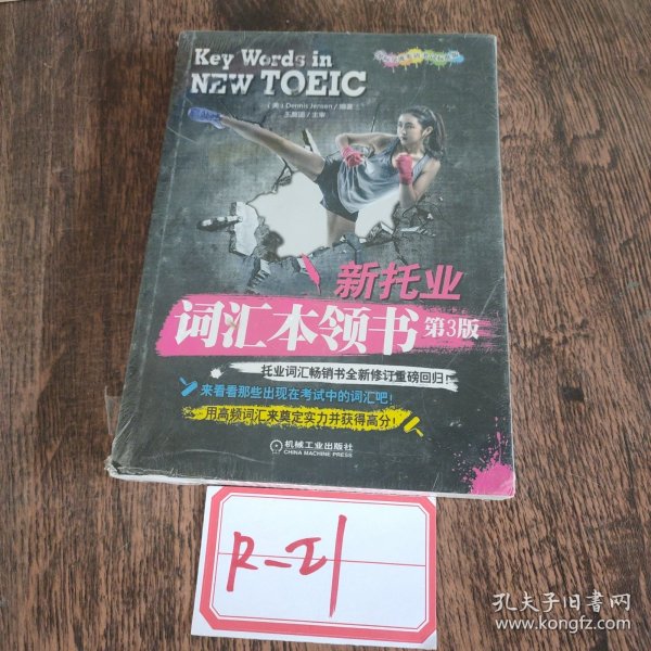 新托业词汇本领书（2018年托业新题型！托业词汇畅销书全新修订重磅回归！）