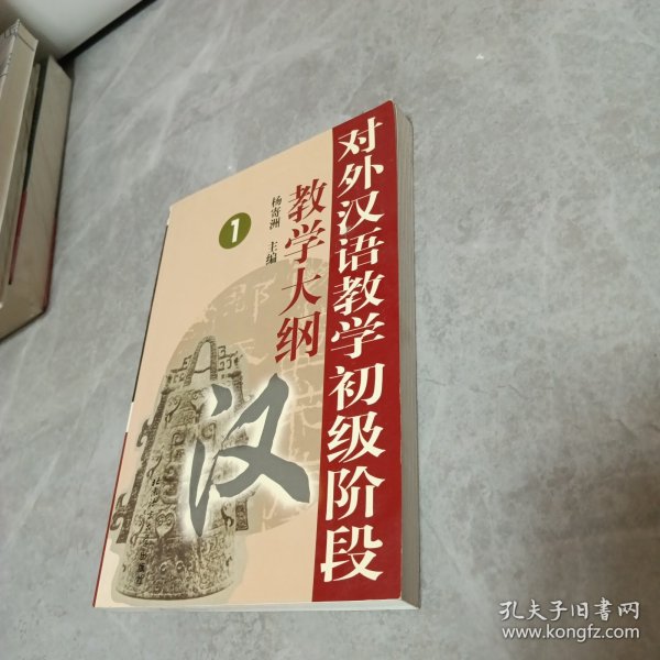 对外汉语教学初级阶段教学大纲1