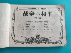 战争与和平(下)(无封底,慎拍)