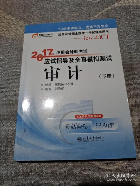 东奥会计在线 轻松过关1 2017年注册会计师考试教材辅导 应试指导及全真模拟测试：审计