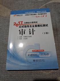 东奥会计在线 轻松过关1 2017年注册会计师考试教材辅导 应试指导及全真模拟测试：审计