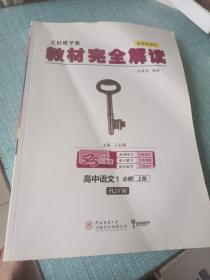 小熊图书2020版王后雄学案教材完全解读高中语文1必修第一册配人教版高一新教材地区（鲁京辽琼沪）用