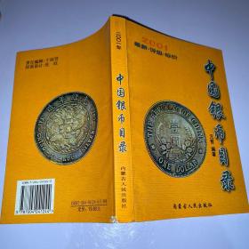 中国银币目录:2001