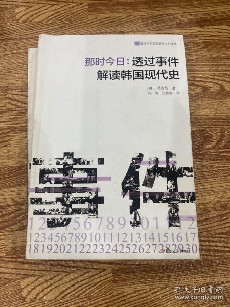 那时今日 : 透过事件解读韩国现代史