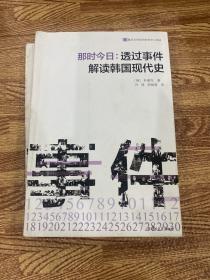 那时今日 : 透过事件解读韩国现代史