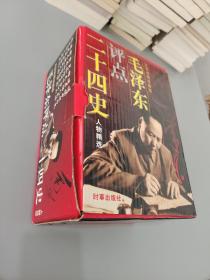 毛泽东点评二十四史