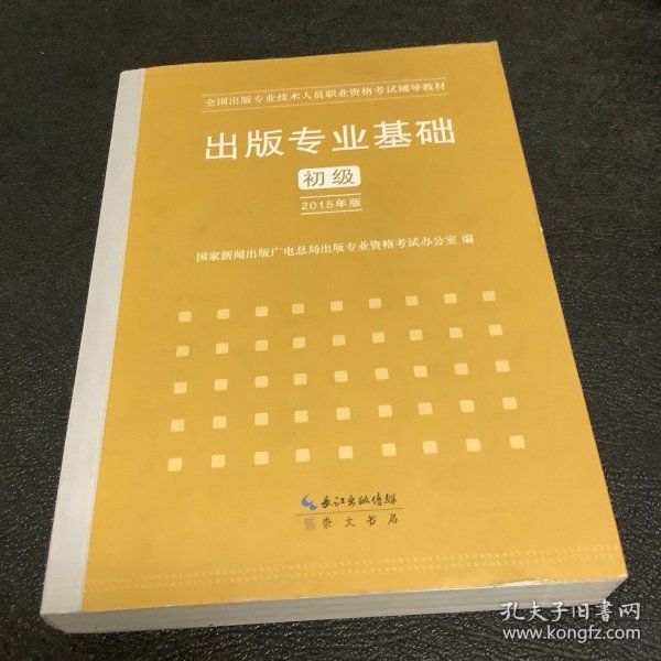 2015年出版专业基础（初级）全国出版专业技术人员职业资格考试辅导教材 出版专业职业资格考试（2015年版）