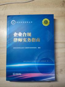 2023新书 企业合规律师实务指南 深圳市律师协会第十四期青年律师研修班 编著 法律出版社 9787519776107