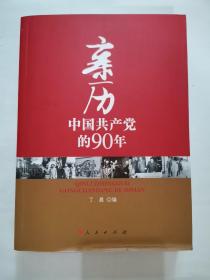 亲历中国共产党的90年  z