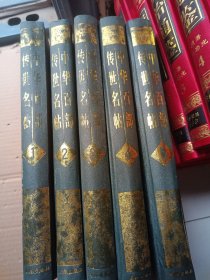 中华百部传世名帖 第1—第5卷 合售