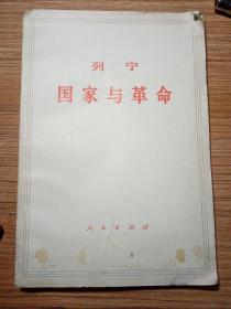 国家与革命  列宁   1970年