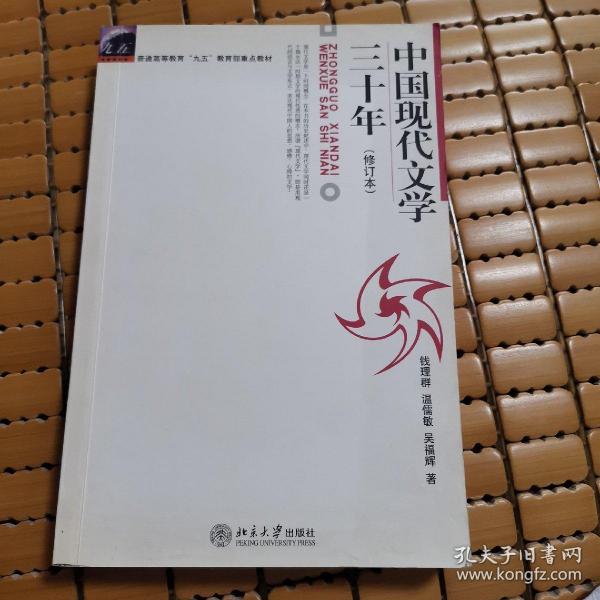 中国现代文学三十年（修订本）