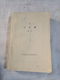 十日谈11.8包邮