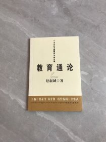 教育通论（舒新城）——二十世纪中国教育名著丛编