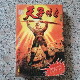 天子传奇（第一辑到第四辑8本一起合售）