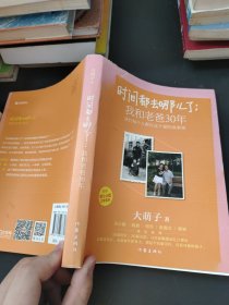 时间都去哪儿了：我和老爸30年：我们每个人都在这个爱的故事里