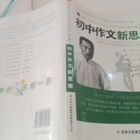 初中作文新思维·初中生作文精品选析--梦想的苗圃