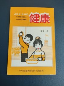 小学健康教育课本（试用本）健康 第十一册 （江苏省无锡市江阴市）
