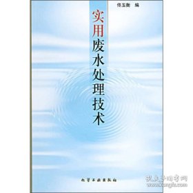 实用废水处理技术