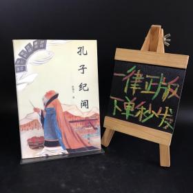 孔子纪闻（唐福玉签名钤印本）