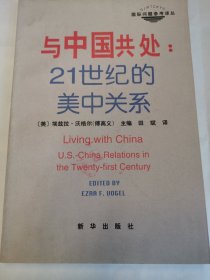 与中国共处：21世纪的美中关系