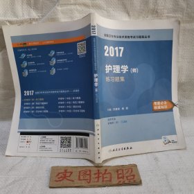 2017护理学（师）练习题集