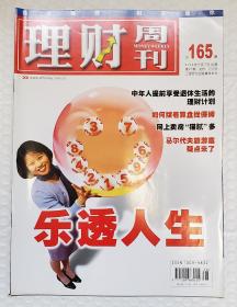 理财周刊 2004 总165期