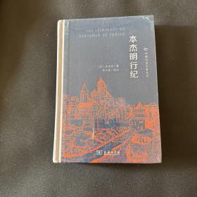 本杰明行纪(丝路历史名著丛书)