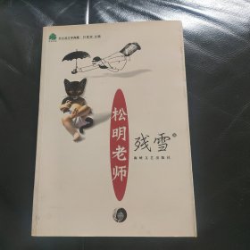 松明老师