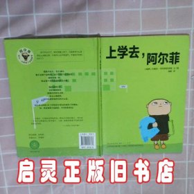 上学去阿尔菲（精） 贝里斯特罗姆 外国文学出版社