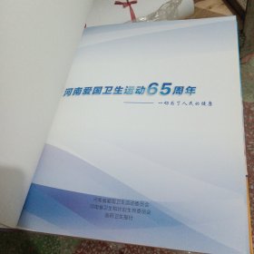 河南爱国卫生运动65周年（画册）