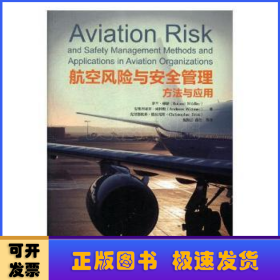 航空风险与安全管理方法与应用