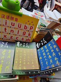 书法杂志系列 93年1-5 94年95年96年97年98年全 99年1-4 6合5本 共40本合售 详见图