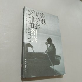 鲁迅和他的绍兴