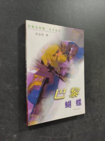 巴黎蝴蝶