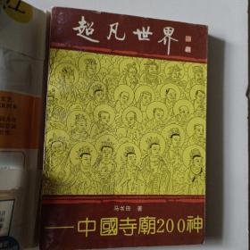 超凡世界 中国寺庙200神