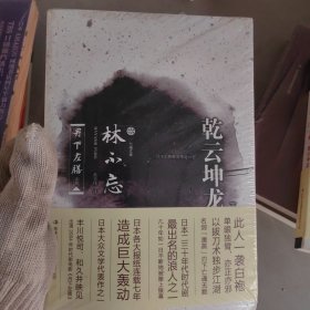 丹下左膳·乾云坤龙（下） 林不忘 著；黄奕纬 译