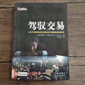 驾驭交易：从日内交易和波段交易定式中赢利的实战技术