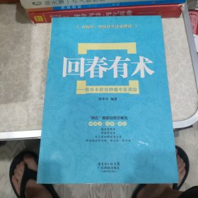 回春有术：陈华丰新说肿瘤中医调治