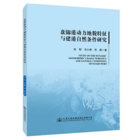 盘锦港动力地貌特征与建港自然条件研究