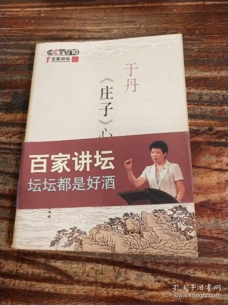 于丹《庄子》心得