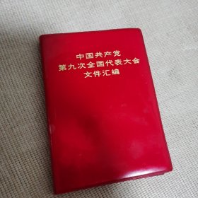 中国共产党第九次全国代表大会文件汇编