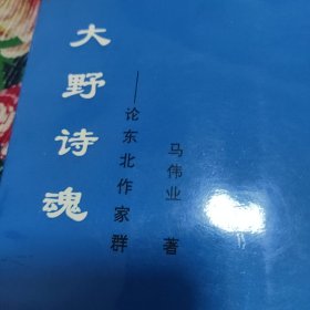 论东北作家群一一大野诗魂(作者签赠本)