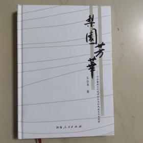 梨园芳华--中华豫剧文化促进会会长对戏曲艺术的思考(精)