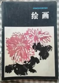 《绘画》试用本